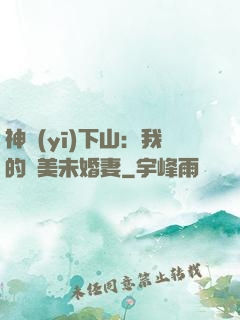 神醫(yī)下山：我的絕美未婚妻