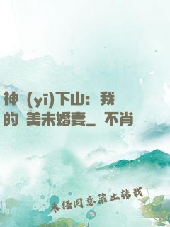神醫(yī)下山：我的絕美未婚妻