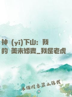 神醫(yī)下山：我的絕美未婚妻