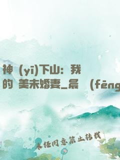 神醫(yī)下山：我的絕美未婚妻