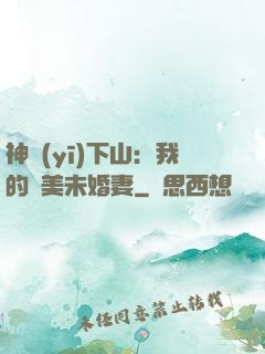 神醫(yī)下山：我的絕美未婚妻