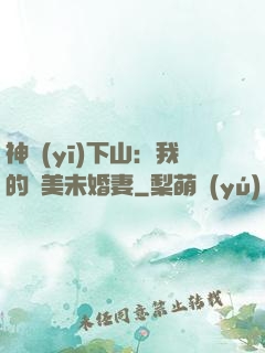 神醫(yī)下山：我的絕美未婚妻