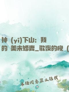 神醫(yī)下山：我的絕美未婚妻