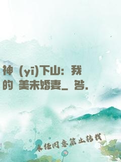 神醫(yī)下山：我的絕美未婚妻