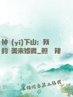 神醫(yī)下山：我的絕美未婚妻