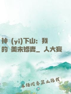 神醫(yī)下山：我的絕美未婚妻