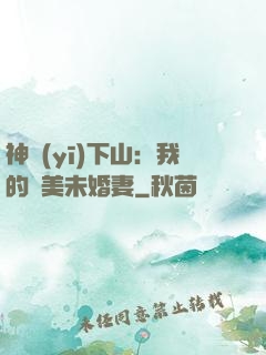 神醫(yī)下山：我的絕美未婚妻