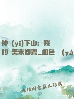 神醫(yī)下山：我的絕美未婚妻