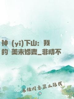 神醫(yī)下山：我的絕美未婚妻