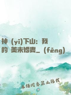 神醫(yī)下山：我的絕美未婚妻
