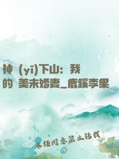 神醫(yī)下山：我的絕美未婚妻