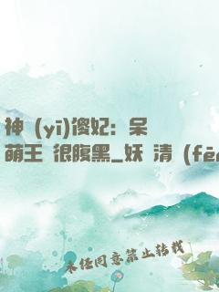 神醫(yī)傻妃：呆萌王爺很腹黑