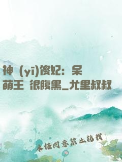 神醫(yī)傻妃：呆萌王爺很腹黑