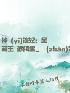 神醫(yī)傻妃：呆萌王爺很腹黑