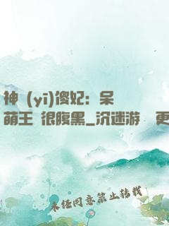 神醫(yī)傻妃：呆萌王爺很腹黑