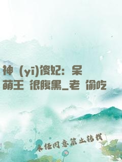 神醫(yī)傻妃：呆萌王爺很腹黑