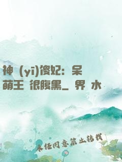 神醫(yī)傻妃：呆萌王爺很腹黑