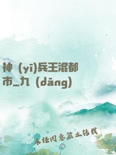 神醫(yī)兵王混都市