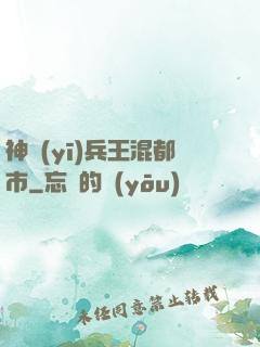 神醫(yī)兵王混都市