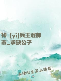 神醫(yī)兵王混都市