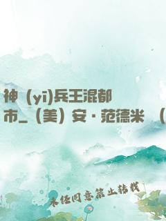 神醫(yī)兵王混都市