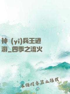 神醫(yī)兵王逍遙游
