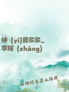 神醫(yī)喜多多