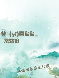 神醫(yī)喜多多