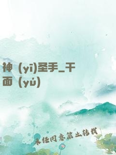 神醫(yī)圣手