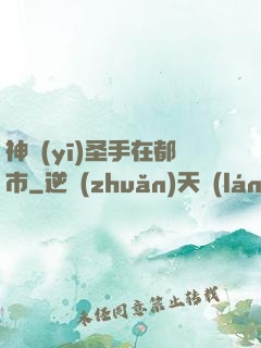 神醫(yī)圣手在都市