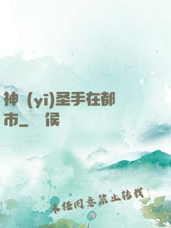 神醫(yī)圣手在都市