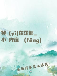 神醫(yī)在花都