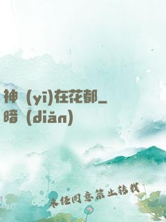 神醫(yī)在花都
