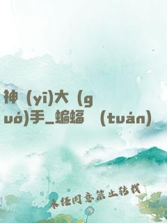 神醫(yī)大國(guó)手