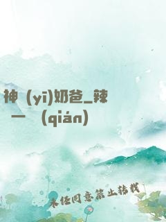 神醫(yī)奶爸