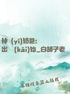 神醫(yī)奶爸：從出獄開(kāi)始