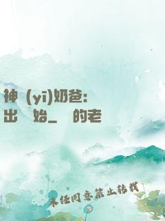 神醫(yī)奶爸：從出獄開始