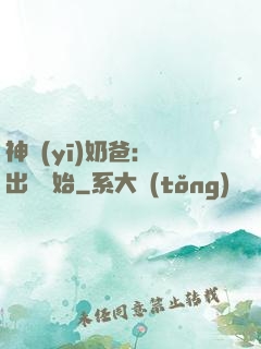 神醫(yī)奶爸：從出獄開始