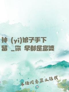 神醫(yī)娘子手下留針