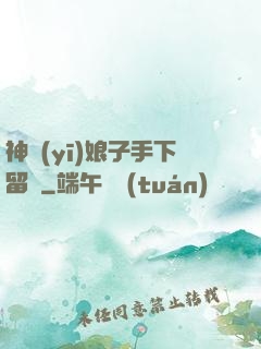 神醫(yī)娘子手下留針