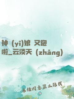 神醫(yī)娘親又跑啦