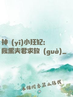 神醫(yī)小狂妃：腹黑夫君求放過(guò)
