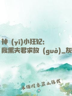 神醫(yī)小狂妃：腹黑夫君求放過(guò)