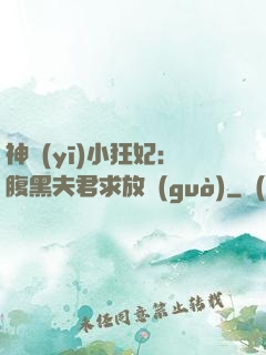 神醫(yī)小狂妃：腹黑夫君求放過(guò)