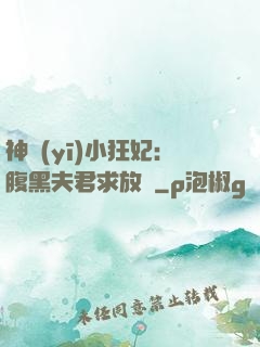 神醫(yī)小狂妃：腹黑夫君求放過