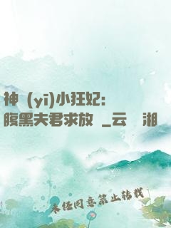 神醫(yī)小狂妃：腹黑夫君求放過