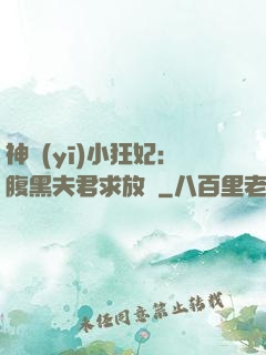 神醫(yī)小狂妃：腹黑夫君求放過