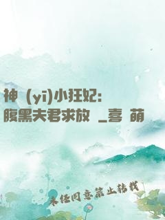 神醫(yī)小狂妃：腹黑夫君求放過