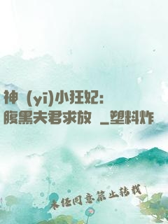 神醫(yī)小狂妃：腹黑夫君求放過