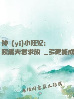 神醫(yī)小狂妃：腹黑夫君求放過